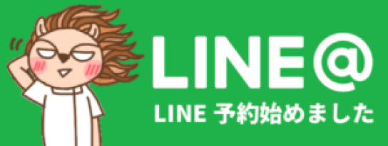 LINE@ LINE予約始めました